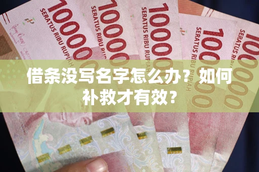 北京借条没写名字怎么办？如何补救才有效？
