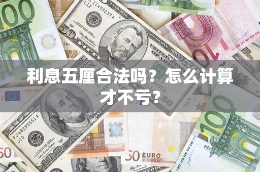 北京利息五厘合法吗？怎么计算才不亏？
