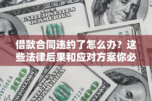 北京借款合同违约了怎么办？这些法律后果和应对方案你必须知道