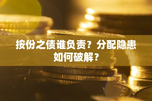 北京按份之债谁负责？分配隐患如何破解？