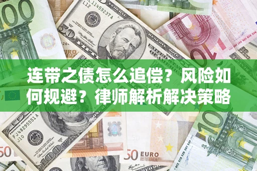 北京连带之债怎么追偿？风险如何规避？律师解析解决策略