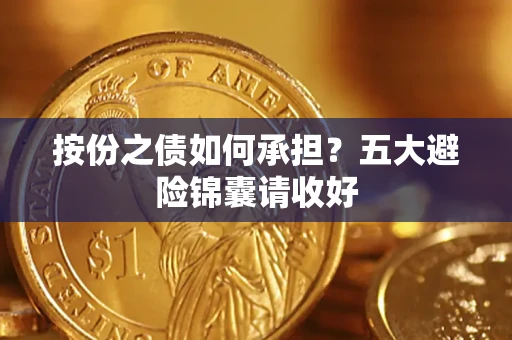 北京按份之债如何承担？五大避险锦囊请收好