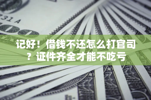 北京记好！借钱不还怎么打官司？证件齐全才能不吃亏