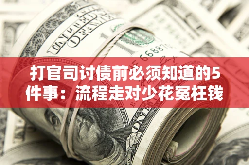 北京打官司讨债前必须知道的5件事：流程走对少花冤枉钱