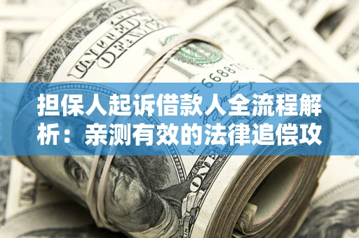 北京担保人起诉借款人全流程解析：亲测有效的法律追偿攻略