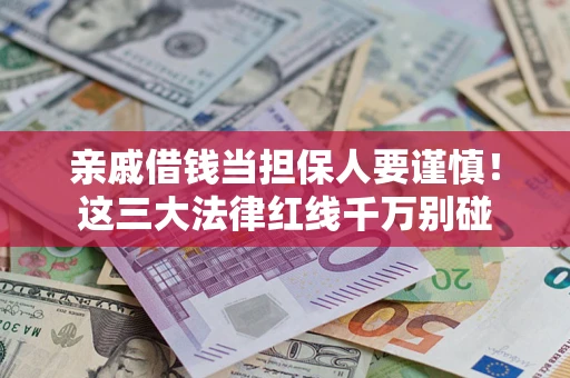 北京亲戚借钱当担保人要谨慎！这三大法律红线千万别碰