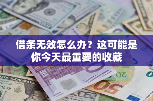 北京借条无效怎么办？这可能是你今天最重要的收藏