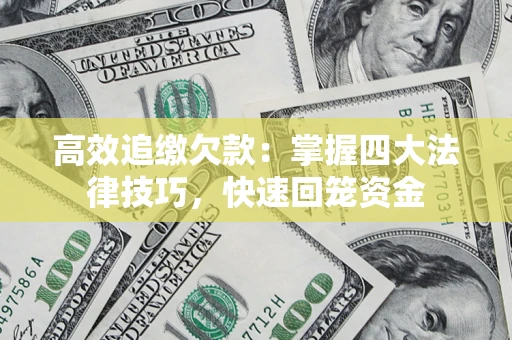 北京高效追缴欠款：掌握四大法律技巧，快速回笼资金