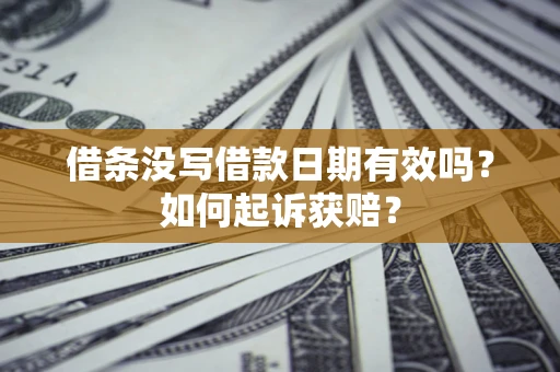 北京借条没写借款日期有效吗？如何起诉获赔？