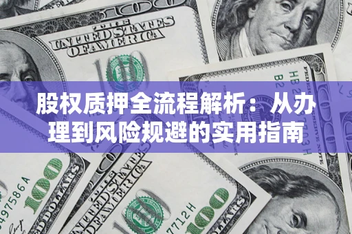 北京股权质押全流程解析：从办理到风险规避的实用指南