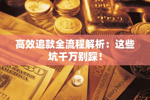 北京高效追款全流程解析：这些坑千万别踩！
