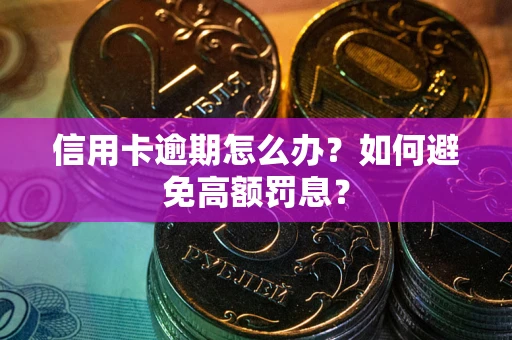 北京信用卡逾期怎么办？如何避免高额罚息？
