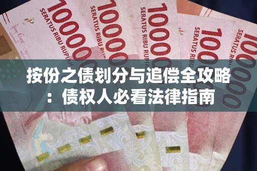 北京按份之债划分与追偿全攻略：债权人必看法律指南