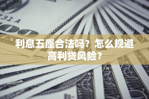 北京利息五厘合法吗？怎么规避高利贷风险？