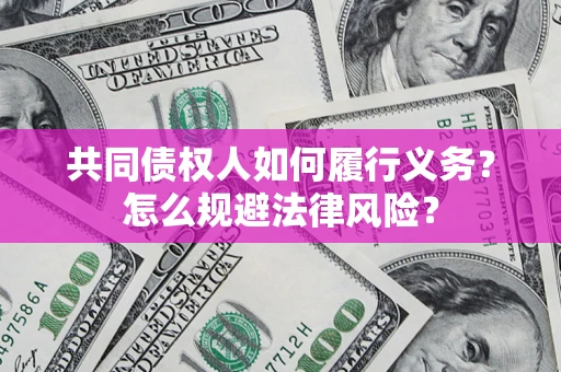 北京共同债权人如何履行义务？怎么规避法律风险？