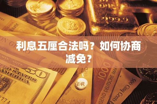 北京利息五厘合法吗？如何协商减免？