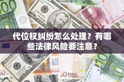 北京代位权纠纷怎么处理？有哪些法律风险要注意？