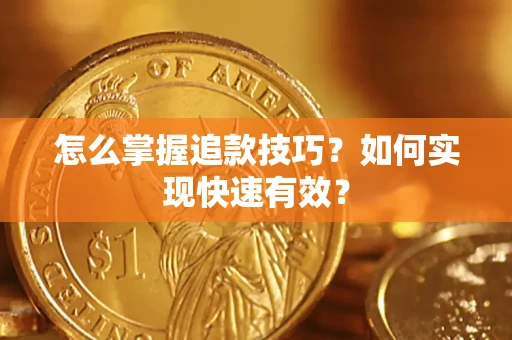 北京怎么掌握追款技巧？如何实现快速有效？