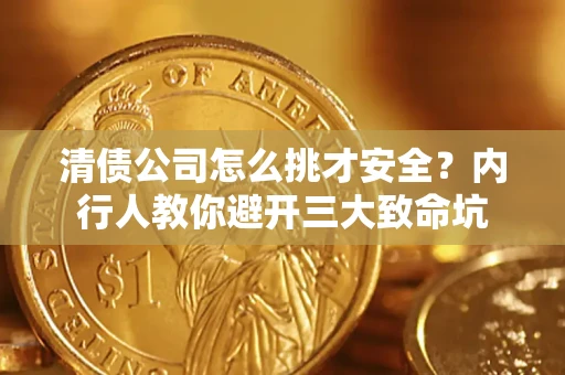 北京清债公司怎么挑才安全？内行人教你避开三大致命坑