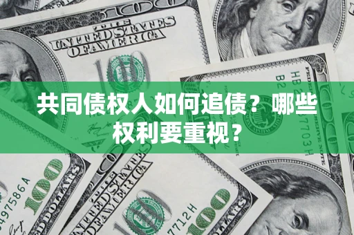 北京共同债权人如何追债？哪些权利要重视？
