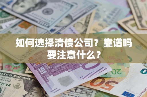 北京如何选择清债公司？靠谱吗要注意什么？