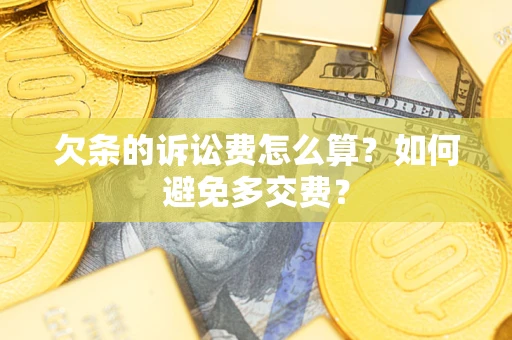 北京欠条的诉讼费怎么算？如何避免多交费？