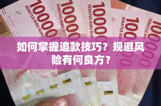 北京如何掌握追款技巧？规避风险有何良方？