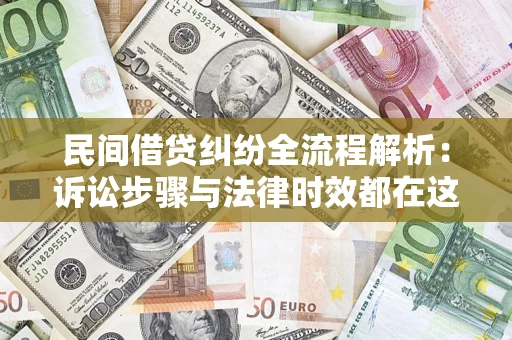 北京民间借贷纠纷全流程解析：诉讼步骤与法律时效都在这儿了
