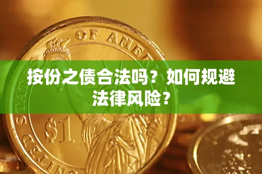 北京按份之债合法吗？如何规避法律风险？