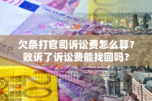 北京欠条打官司诉讼费怎么算？败诉了诉讼费能找回吗？