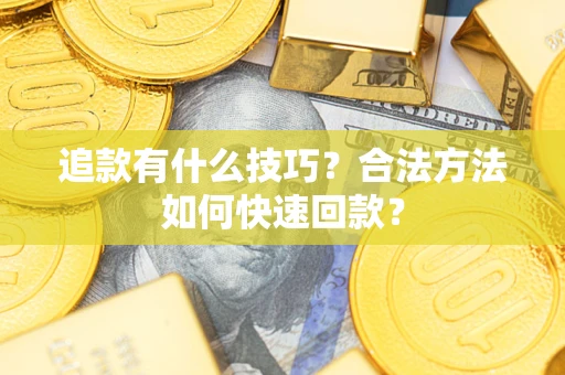 北京追款有什么技巧？合法方法如何快速回款？
