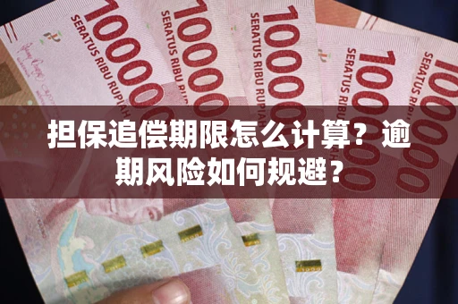 北京担保追偿期限怎么计算？逾期风险如何规避？