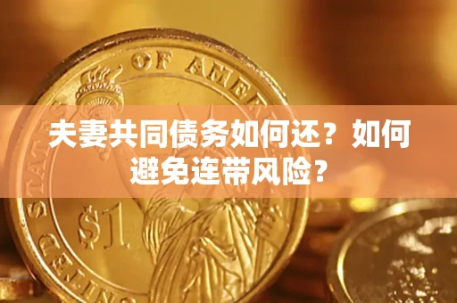 北京夫妻共同债务如何还？如何避免连带风险？