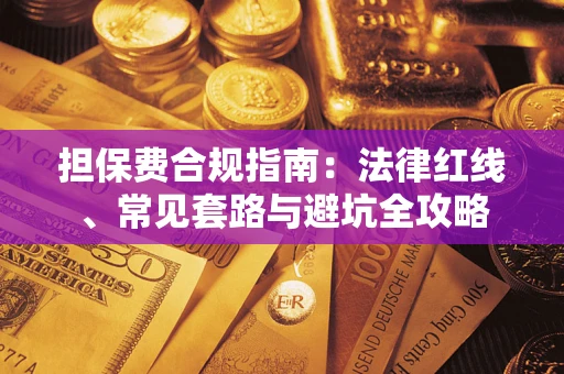 北京担保费合规指南：法律红线、常见套路与避坑全攻略