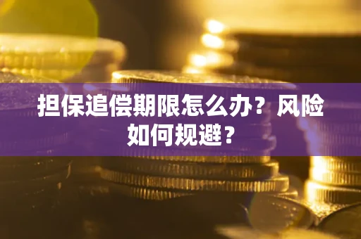 北京担保追偿期限怎么办？风险如何规避？