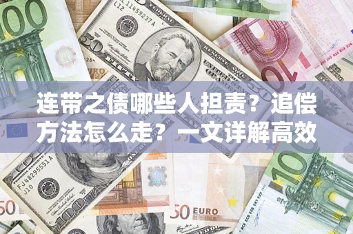北京连带之债哪些人担责？追偿方法怎么走？一文详解高效维权流程