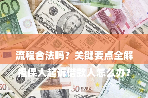北京

担保人起诉借款人怎么办？流程合法吗？关键要点全解析