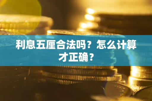 北京利息五厘合法吗？怎么计算才正确？