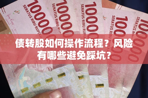北京债转股如何操作流程？风险有哪些避免踩坑？