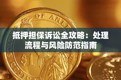 北京抵押担保诉讼全攻略：处理流程与风险防范指南