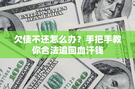北京欠债不还怎么办?手把手教你合法追回血汗钱 北京欠债不还怎么办?手把手教你合法追回血汗钱