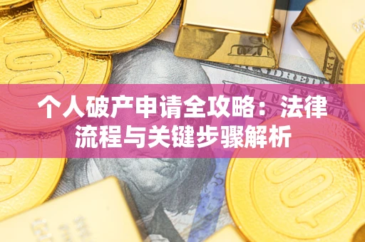 北京个人破产申请全攻略：法律流程与关键步骤解析