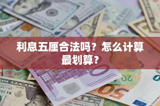 北京利息五厘合法吗？怎么计算最划算？