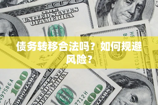 北京债务转移合法吗？如何规避风险？