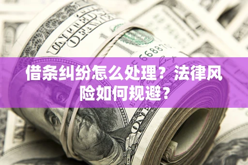 北京借条纠纷怎么处理？法律风险如何规避？