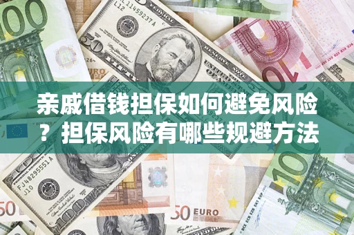北京亲戚借钱担保如何避免风险？担保风险有哪些规避方法？
