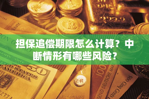 北京担保追偿期限怎么计算？中断情形有哪些风险？
