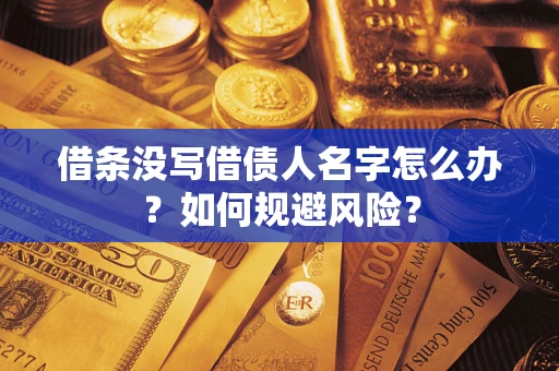 北京借条没写借债人名字怎么办？如何规避风险？