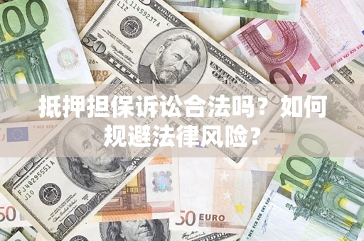 北京抵押担保诉讼合法吗？如何规避法律风险？