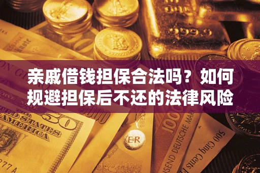 北京亲戚借钱担保合法吗？如何规避担保后不还的法律风险？